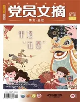 党员文摘