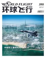 环球飞行
