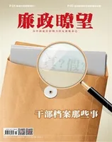 廉政瞭望