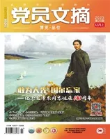 党员文摘