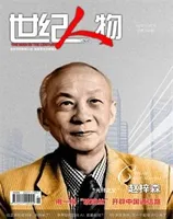 世纪人物