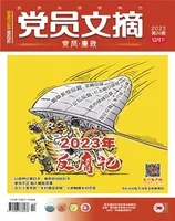 党员文摘