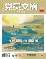 党员文摘