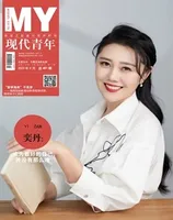 现代青年