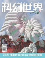 科幻世界