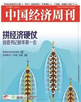 中国经济周刊
