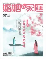 婚姻与家庭·婚姻情感版