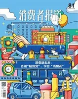 消费者报道