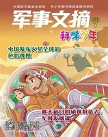 军事文摘·科学少年