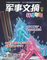 军事文摘·科学少年