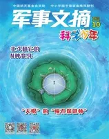 军事文摘·科学少年
