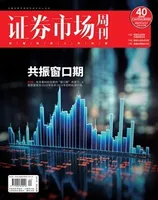 证券市场周刊