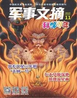 军事文摘·科学少年