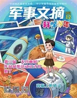 军事文摘·科学少年