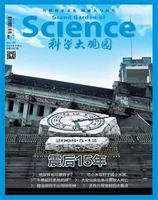 科学大观园