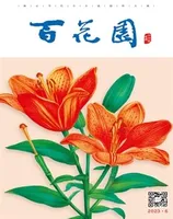 百花园