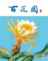百花园
