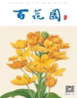 百花园