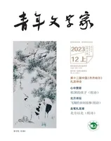 青年文学家2023年第34期