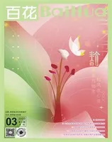 百花2023年第3期