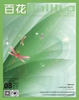 百花