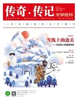 传奇·传记文学选刊