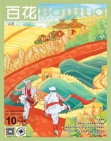百花2023年第10期
