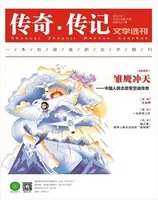 传奇·传记文学选刊