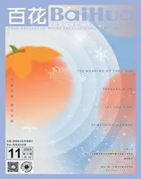 百花2023年第11期