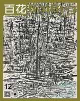 百花2023年第12期