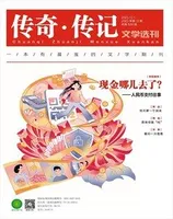 传奇·传记文学选刊