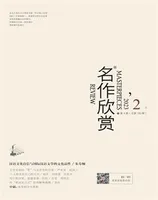 名作欣赏