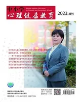 中小学心理健康教育