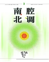 南腔北调