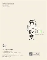 名作欣赏