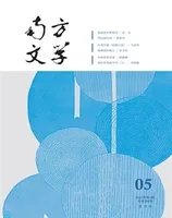 南方文学