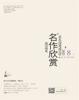名作欣赏