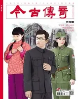 今古传奇·单月号