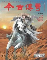 今古传奇·单月号