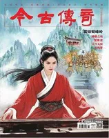 今古传奇·单月号