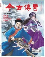 今古传奇·单月号