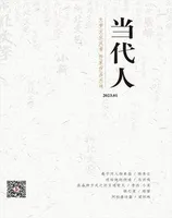 当代人