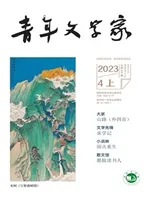 青年文学家2023年第10期
