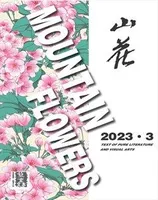 山花