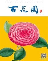 百花园
