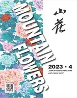 山花
