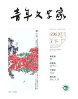青年文学家2023年第21期