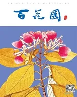 百花园