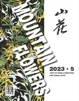 山花