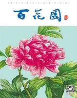 百花园
